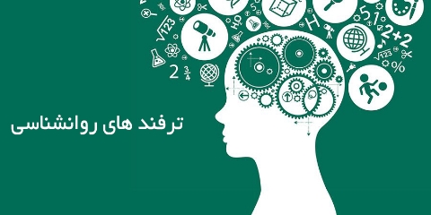 ترفند های روانشناسی